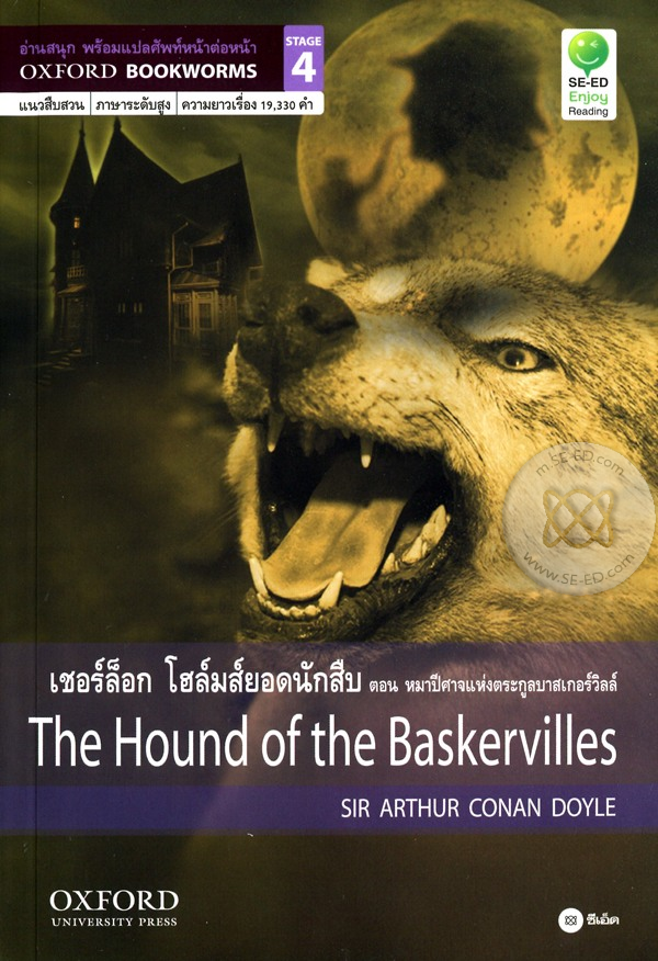 (หนังสือ) The Hound of the Baskervilles เชอร์ล็อก โฮล์มส์ยอดนักสืบ ตอน หมาปีศาจแห่งตระกูลบาสเกอร์วิลล์