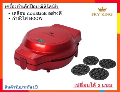 Fry King เครื่องทำเค้กป๊อป + มินิโดนัท รุ่น FR-C4 - โดนัทจิ๋ว เครื่องทำโดนัท Donut Maker พิมพ์เค้กป๊อป Cake Pop Maker มินิโดนัท Mini Donut  เครื่องทำขนม โดโดนัทมินิ เครื่องทำโดนัทจิ๋ว  Donut Machine เครื่องทำมินิโดนัท เครื่องทำขนมโดนัท เค้กป๊อป ขนมโดนัท