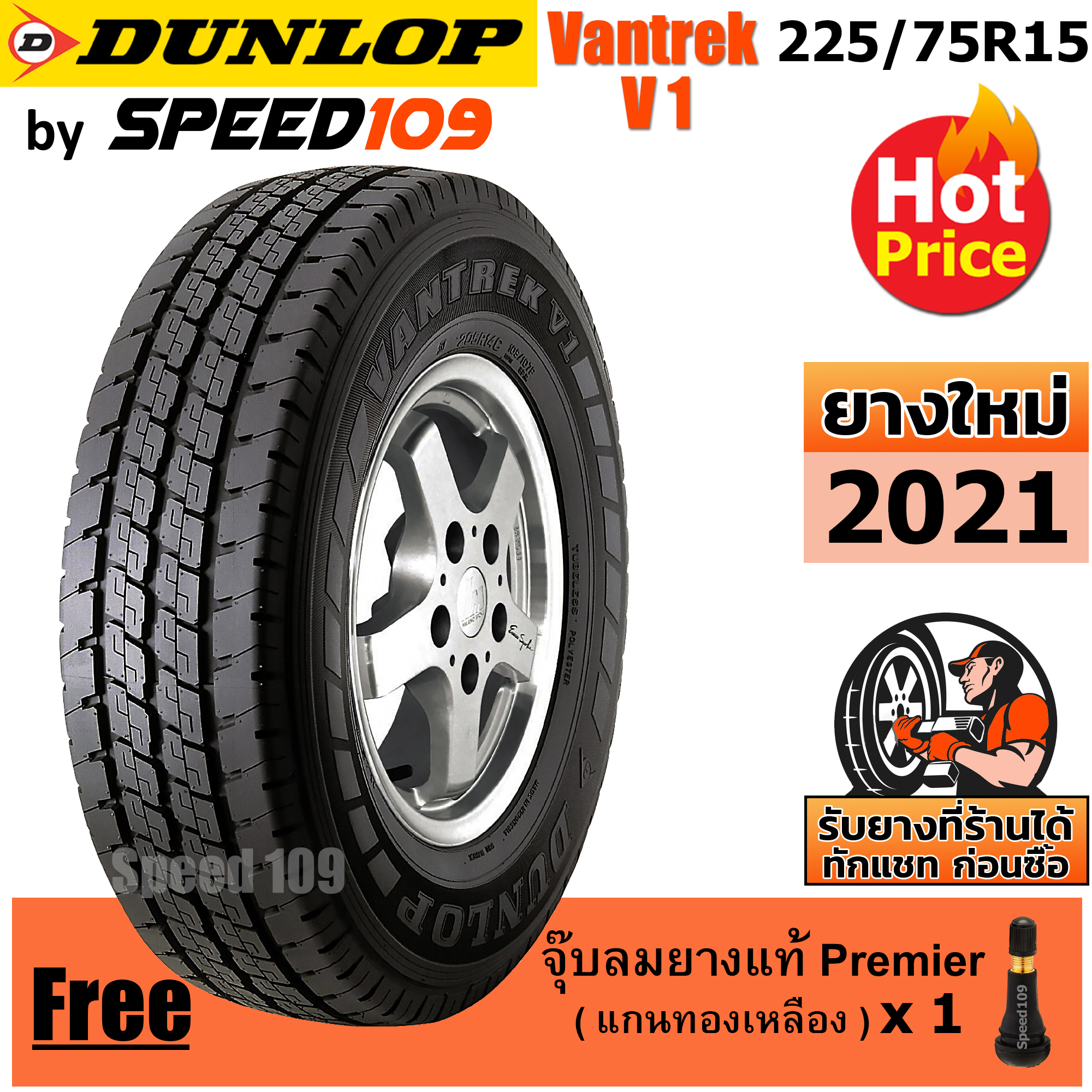 DUNLOP ยางรถยนต์ ขอบ 15 ขนาด 225/75R15 รุ่น Vantrek V1 - 1 เส้น (ปี 2021)