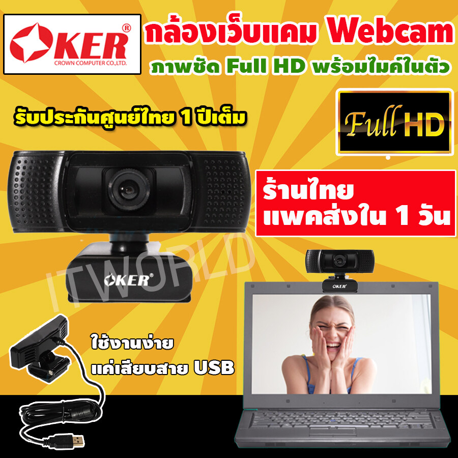 กล้องเว็บแคม Oker HD-629 กล้อง webcam 1080p เว็บแคม กล้องคอม เว็ปแคม กล้องติดคอม กล้องเว็บ กล้องเวปแคม เวฟแคม เว็บแคมสด กล้องเวปแคป กล้องเว็ปแคม