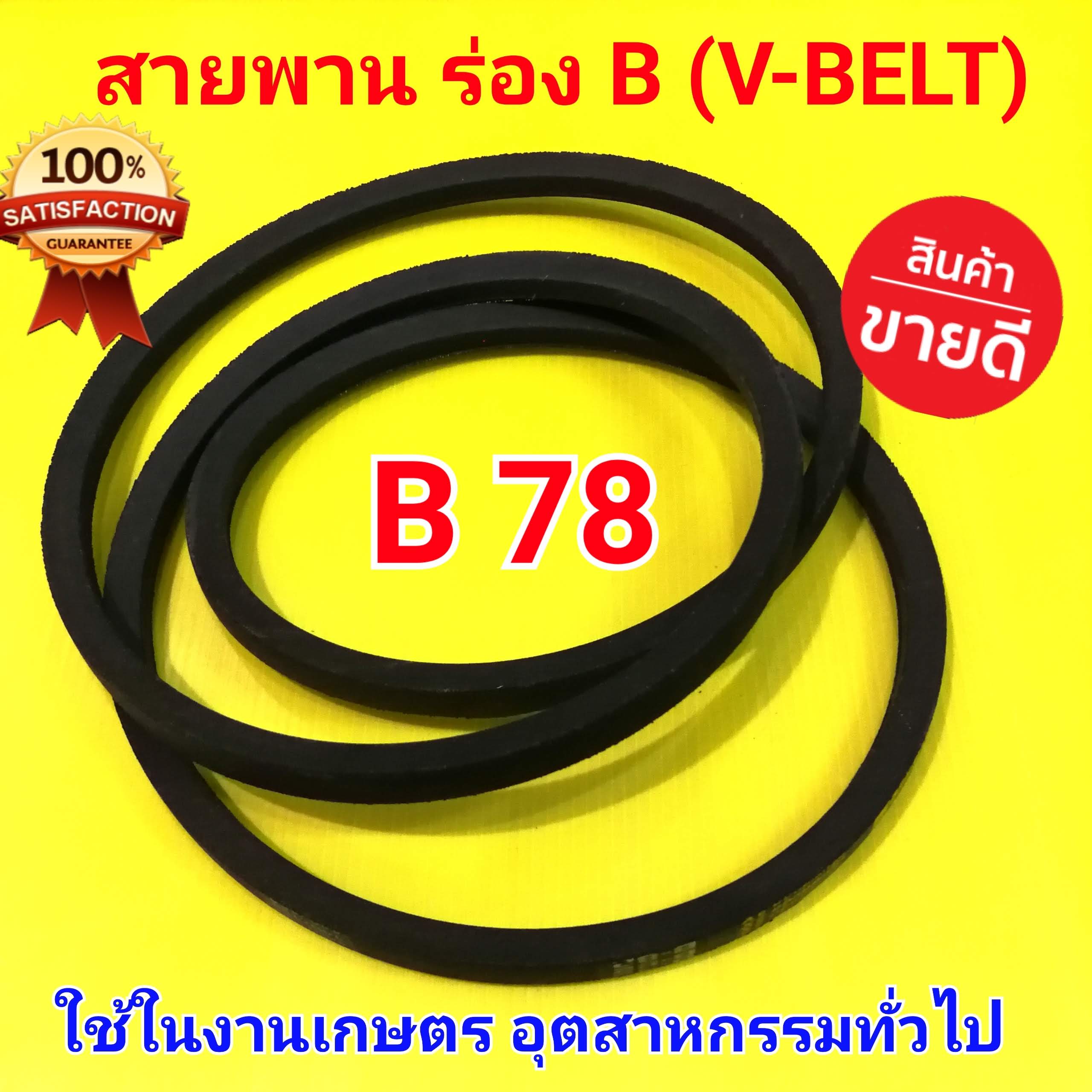 สายพาน B 78 ร่องบี B สายพาน B78 (V-BELT) ใช้กับรถไถ เครื่องยนต์การเกษตร งานอุตสาหรรมทั่วไป