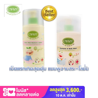์Newborn baby shower shampoo + child lotion Enfant organic