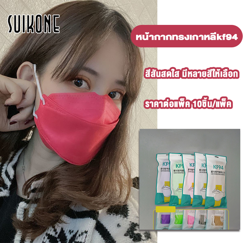 Suikone【10ชิ้น】KF94 ไอดอลเกาหลี 3D หนา 4 ชั้น สีชมพู สำหรับผู้ใหญ่ หน้ากากป้องกันฝุ่น หน้ากากป้องกันไวรัส พร้อมผ้า