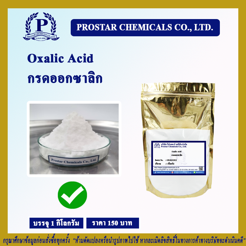กรดออกซาลิก / Oxalic Acid ขนาด 1 กิโลกรัม 110201 Lazada.co.th