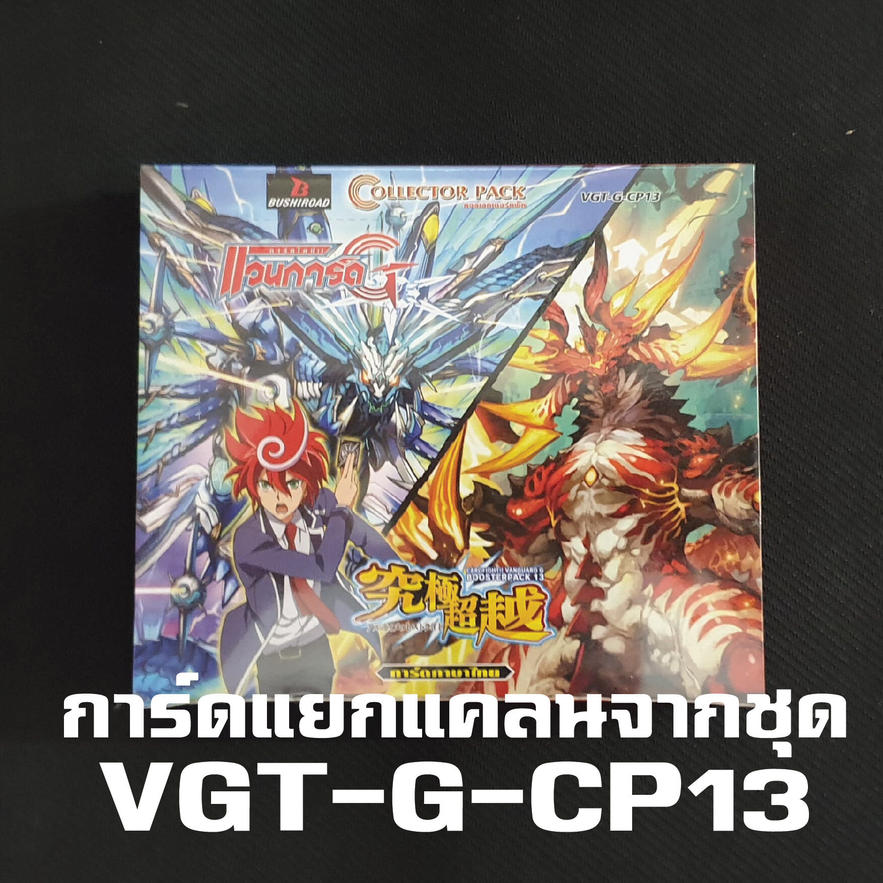 แวนการ์ด แยกแคลน VGT-G-CP13 สไปค์ บราเธอร์ส แวนการ์ด G Vanguard Spike brother การ์ด ฟรอย ทุกใบ
