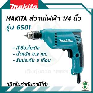 MAKITA สว่านไฟฟ้า 1/4 นิ้ว (6 มม.) รุ่น 6501 (ของแท้ 100%)