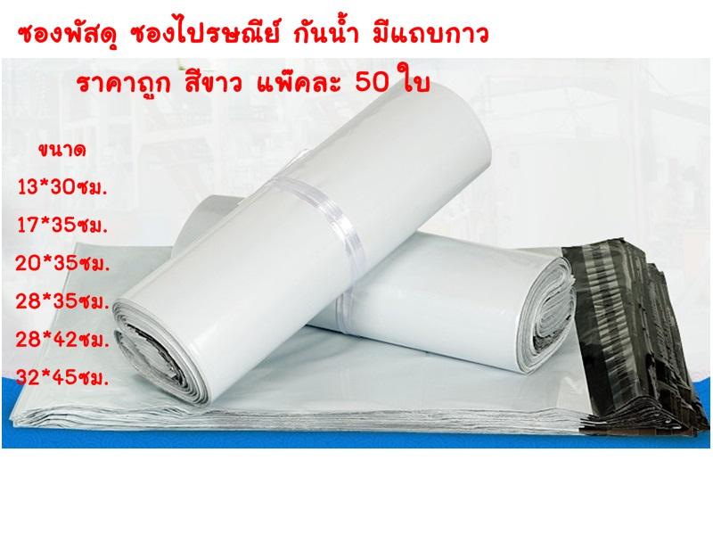 ซองพัสดุ ซองไปรษณีย์ กันน้ำ สีขาว แพ๊คละ 50 ใบ