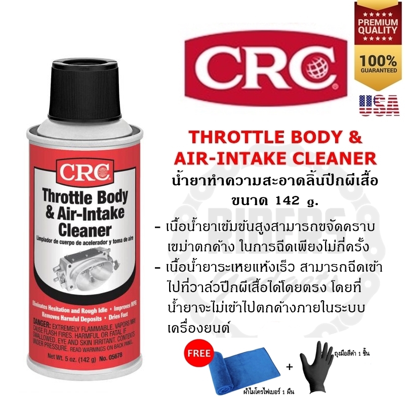 CRC แพ็คคู่ นํ้ายาล้างแอร์โฟร์+ปีกผีเสื้อ Mass Air Flow +Throttle Body