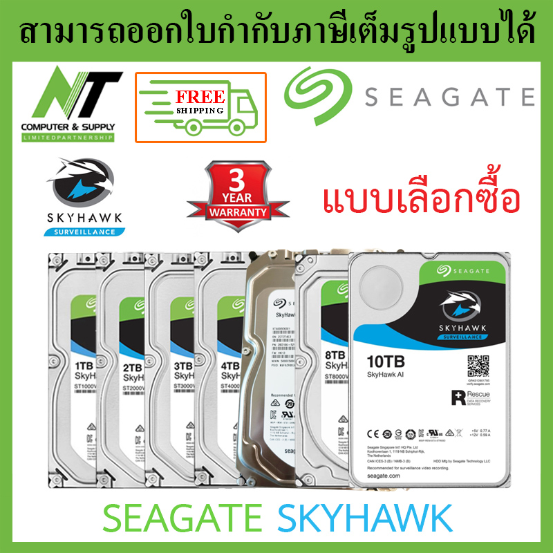 [ส่งฟรี] Seagate SkyHawk HDD CCTV Internal 1 / 2 / 3 / 4 / 6 / 8 / 10TB - แบบเลือกซื้อ BY N.T Computer