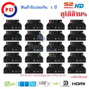 PSI S2 HD กล่องรับสัญญาณดาวเทียม พีเอสไอ เอส2 แพ็ค 20 สุดคุ้ม