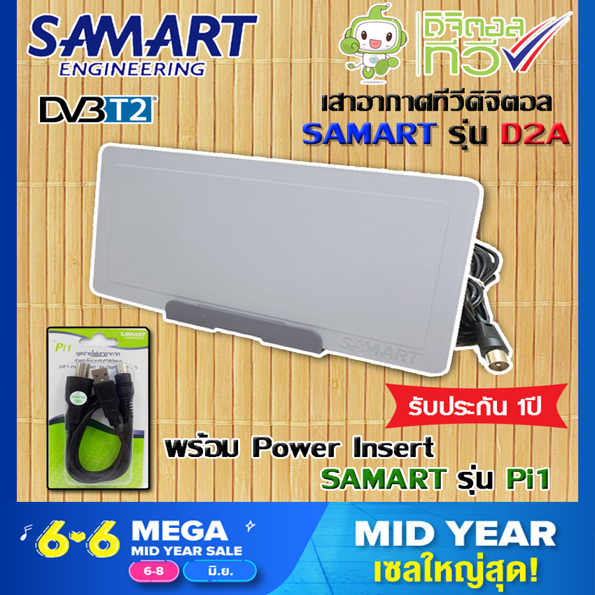 ชุดเสาอากาศดิจิตอลทีวี SAMART รุ่น D2A (สีเทา) พร้อม Power insert Samart รุ่น Pi1 ส่งไว รับประกัน 1 ปี