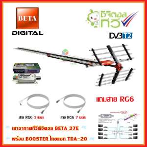 เสาอากาศทีวีดิจิตอล BETA 37E + BOOSTER ไทยแซท TDA-20 พร้อมสาย rg6
(3m.f-tv)+(7m.f-f)