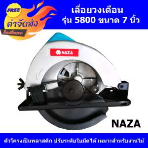 **ส่งฟรี** NAZA เลื่อยวงเดือน รุ่น 5800 ขนาด 7 นิ้ว พร้อมใบตัด พลาสติก มีใบเลื่อยแถม 1 ใบ 24 ฟัน **ส่งฟรี** NAZA เลื่อยวงเดือน รุ่น 5800 ขนาด 7 นิ้ว พร้อมใบตัด พลาสติก มีใบเลื่อยแถม 1 ใบ 24 ฟัน