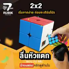 ภาพขนาดย่อของภาพหน้าปกสินค้าRubik7Day รูบิค 2X2 ลื่นหัวแตก ของแท้มีที่วาง Rubik7Day และ ถุงสำหรับใส่ เคลือบสี ไม่ใช้สติ๊กเกอร์ ใช้งานได้นาน ของเล่นเด็ก 5 ขวบขึ้นไป จากร้าน Rubik7Day บน Lazada