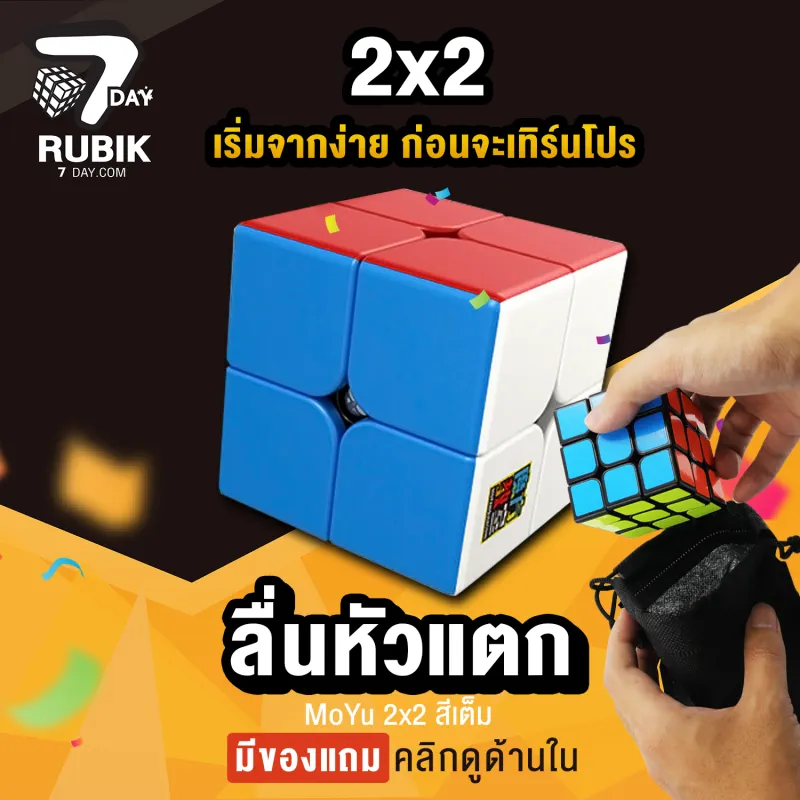ภาพหน้าปกสินค้าRubik7Day รูบิค 2X2 ลื่นหัวแตก ของแท้มีที่วาง Rubik7Day และ ถุงสำหรับใส่ เคลือบสี ไม่ใช้สติ๊กเกอร์ ใช้งานได้นาน ของเล่นเด็ก 5 ขวบขึ้นไป จากร้าน Rubik7Day บน Lazada