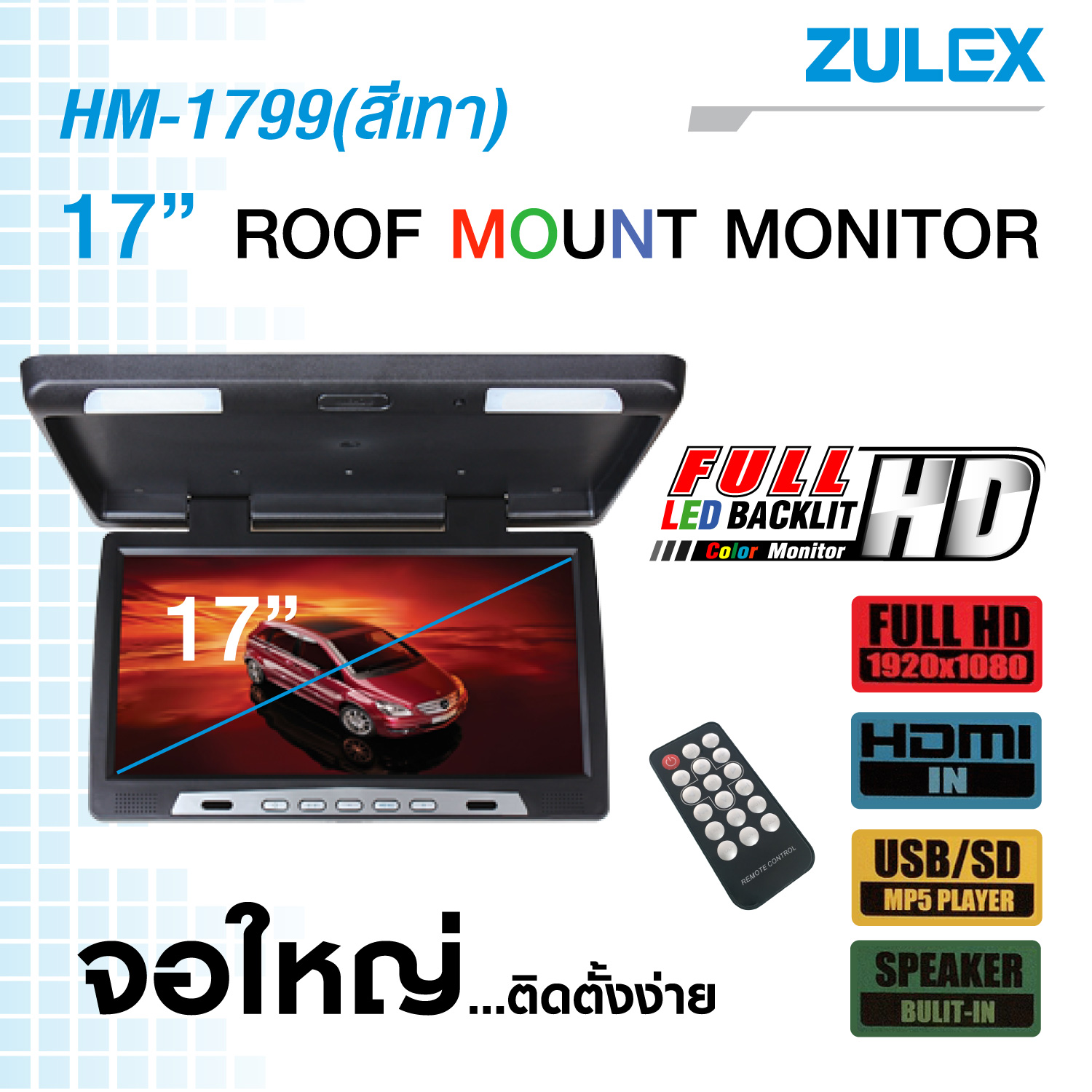 Zulex จอเพดานติดรถยนต์ รุ่น HM-1799 สีเทา จอภาพขนาด 17 นิ้ว รองรับการใช้งาน HDMI, USB, SD Card, Speaker Built-in