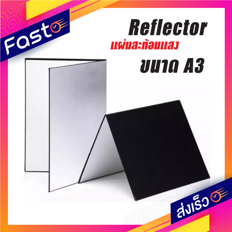 แผ่นสะท้อนแสง Reflector สีดำสีขาวสีเงินขนาด A3 (ประมาณ 29.7 ซม. x 42 ซม.) ใช้สะท้อนแสงสำหรับกล้องถ่ายภาพ