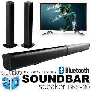 K-MAX ลำโพงซาวด์บาร์ ของแท้จากบริษัทผู้ผลิตและจัดจำหน่ายโดยตรง Soundbar speake รุ่น
BKS-30 ยอดขายอันดับ1