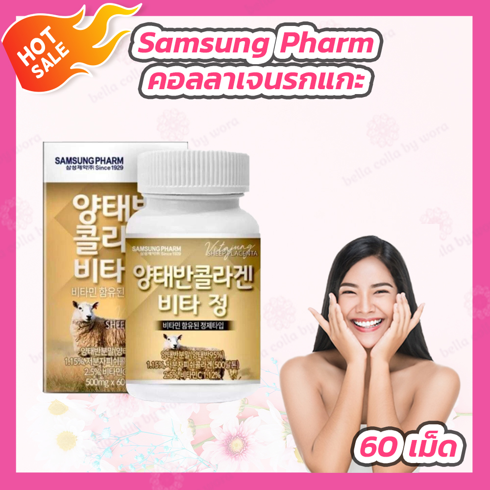 Samsung pharm sheep placenta collagen [1 กระปุก][60 เม็ด] ซัมซุงรกแกะ พาเซนต้า