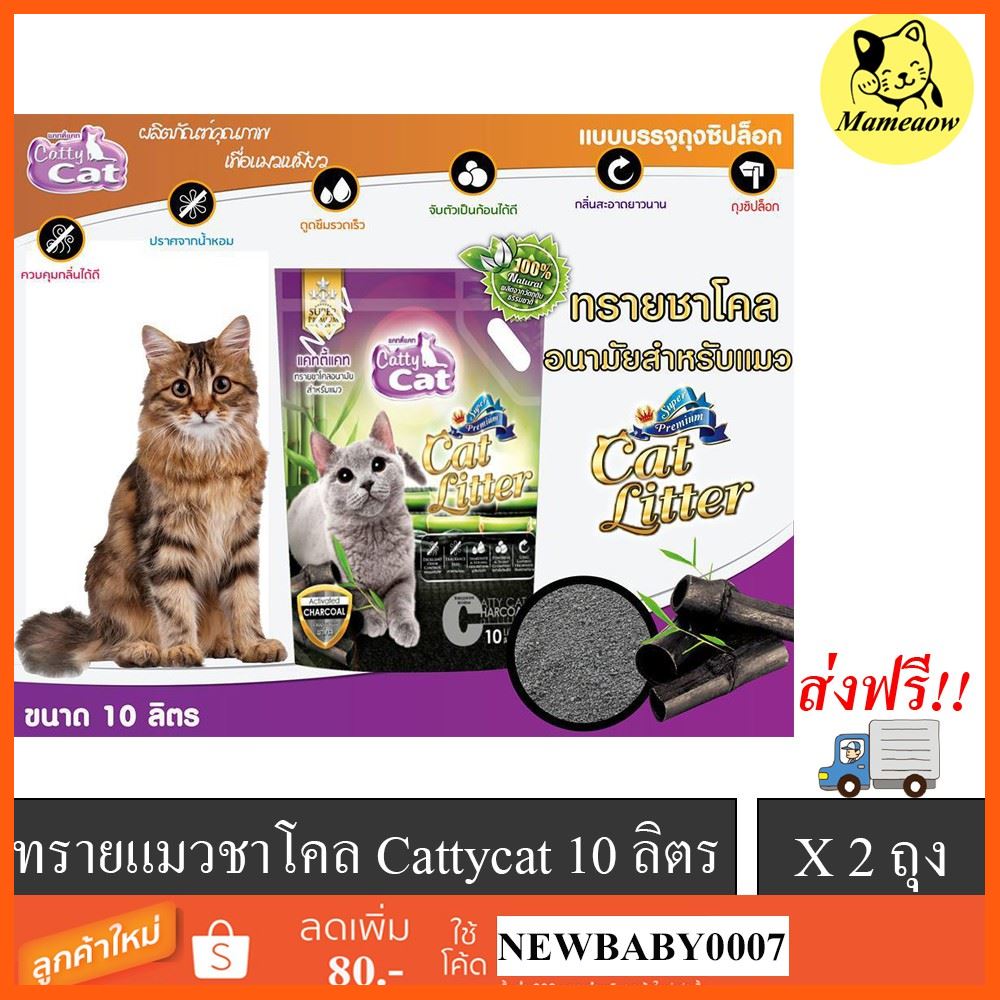 SALE ส่งฟรีทรายแมวชาโคล 10 ลิตรX2ถุง แคทตี้แคท(7774) สัตว์เลี้ยง แมว ทรายแมวและห้องน้ำ