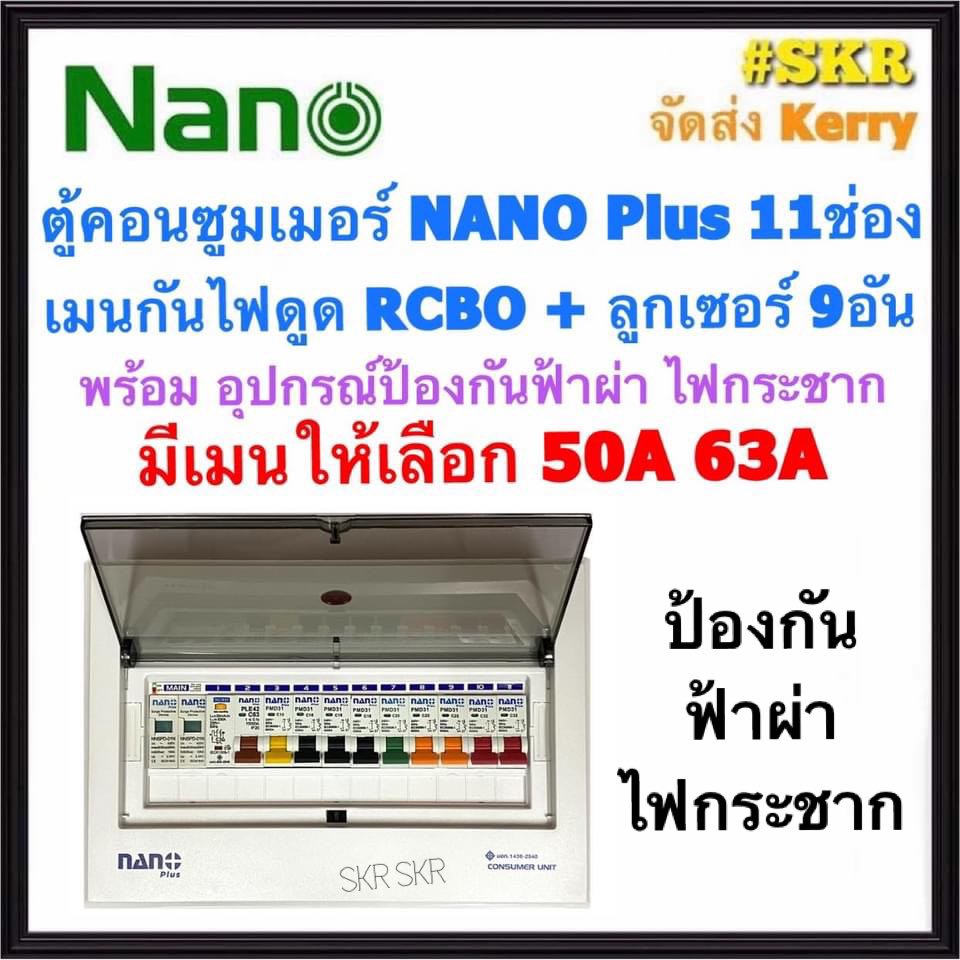 ตู้คอนซูมเมอร์ยูนิต กันไฟดูด กันฟ้าผ่า ไฟกระชาก NANO Plus 11 ช่อง เมนRCBO 50A 63A พร้อมลูกเซอร์กิต 9อัน ตู้คอนซูมเมอร์ ตู้โหลด จัดส่งKerry