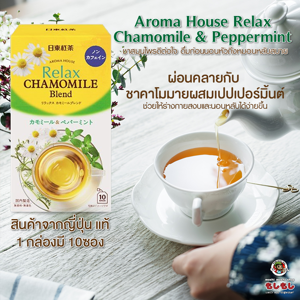 [พร้อมส่ง]Aroma House Relax Chamomile & Peppermint ชาคาโมมาย ผสม เปปเปอร์มิ้นต์ ชาสมุนไพร ญี่ปุ่น ดีต่อใจ ดื่มก่อนนอนหัวถึงหมอนหลับสบาย