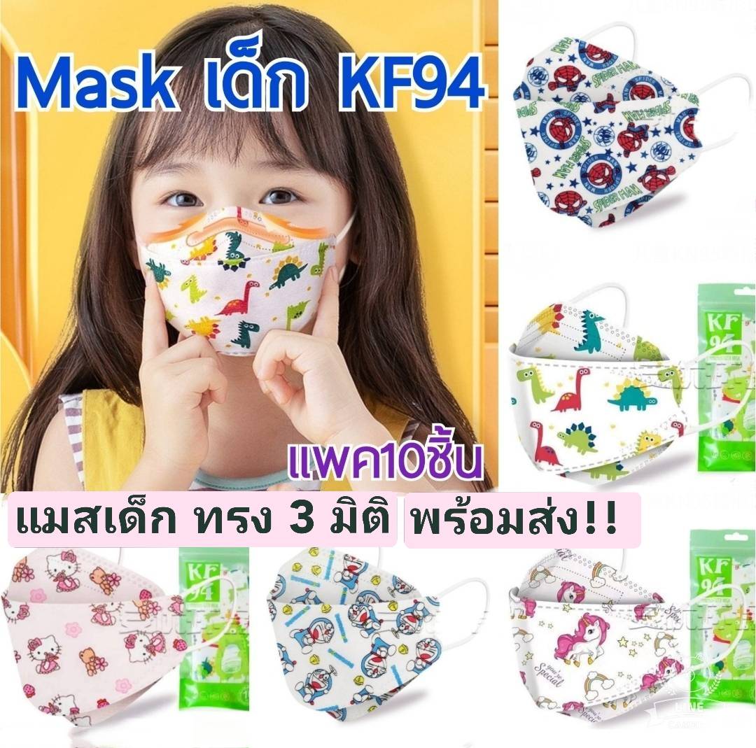 [พร้อมส่งจากไทย] แมสเด็ก 10 ชิ้น ลายการ์ตูน Mask3D น่ารัก แมสเกาหลี 4D หน้ากากอนามัยเด็ก Mask KF94 หน้ากากเด็ก หน้ากากอนามัย ผ้าปิดจมูกเด็ก