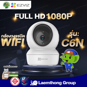 สินค้า Ezviz c6n 1080P รุ่นยอดนิยม กล้องวงจรปิดไร้สาย หมุนได้ 360° (ประกัน 2ปี) : Laemthong Group