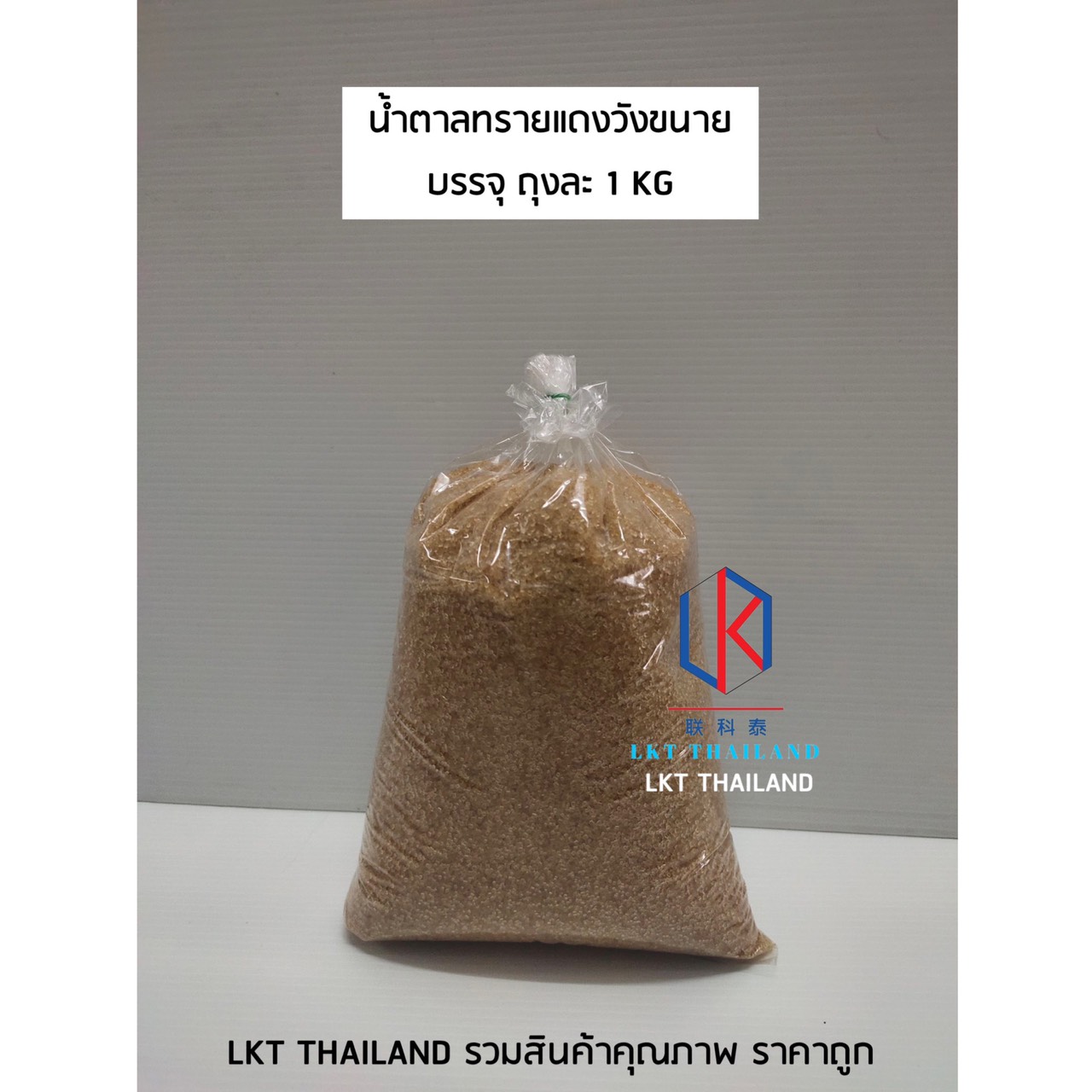น้ำตาลทรายแดง วังขนาย 1kg/ห่อ WANG KANAI วังขนาย น้ำตาลทรายแดง