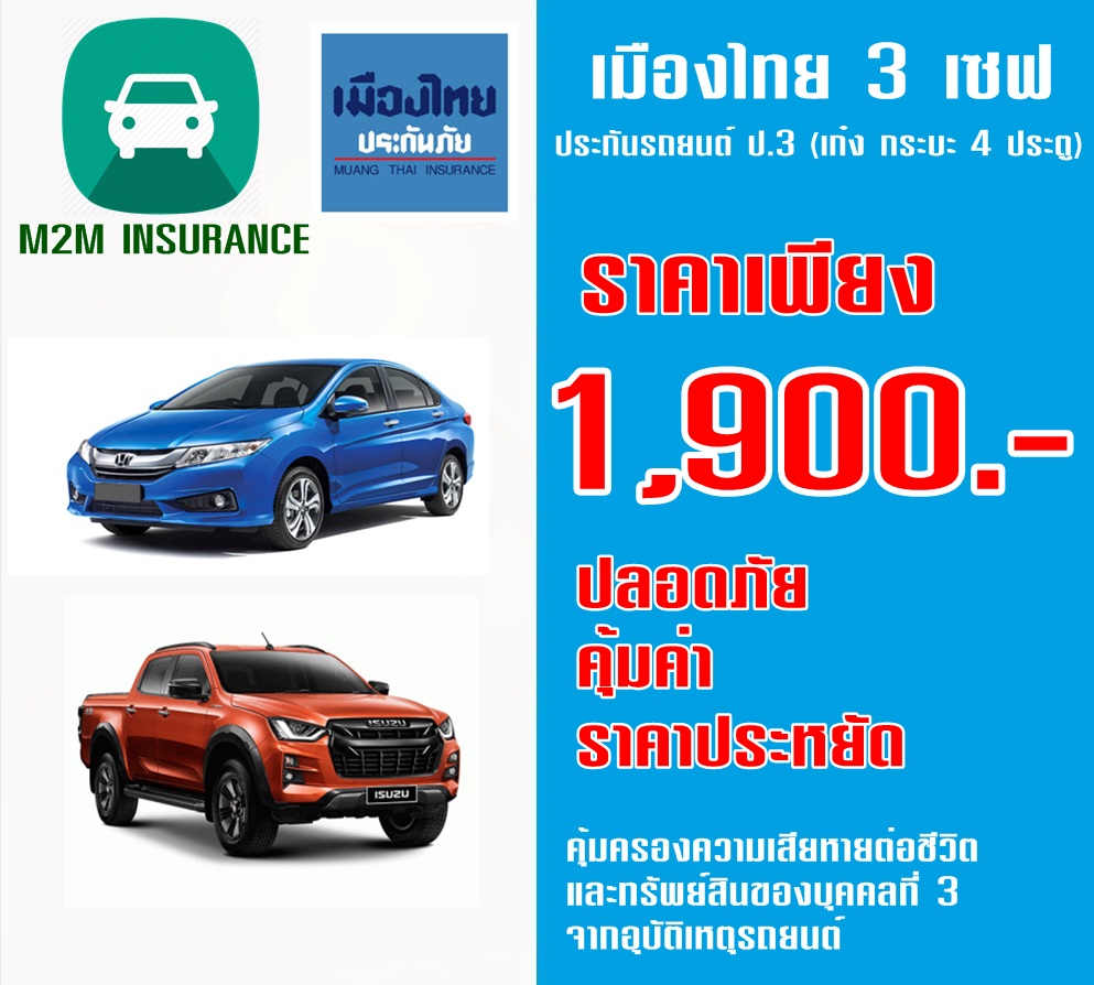 ประกันภัย ประกันภัยรถยนต์ ประกันป.3 เมืองไทยประเภท 3 Save (รถเก๋ง กระบะ 4 ประตู) เบี้ยถูก รับประกันคุ้มครองจริง 1 ปี ประกันภัย ประกันภัยรถยนต์ ประกันป.3 เมืองไทยประเภท 3 Save (รถเก๋ง กระบะ 4 ประตู) เบี้ยถูก รับประกันคุ้มครองจริง 1 ปี