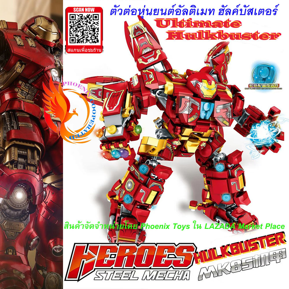 ของเล่นชุดตัวต่อ เลโก้ ตัวต่อเลโก้จีน ฮัลค์บัสเตอร์ Iron Man HULKBUSTER MK44 by Phoenix Toy