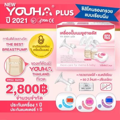 Youha Plus เครื่องปั๊มนมไฟฟ้าคู่ รุ่น YH8804+ ปี2021 ซิลิโคนเรียบนิ่ม (รับประกันศูนย์ไทย 1 ปี)