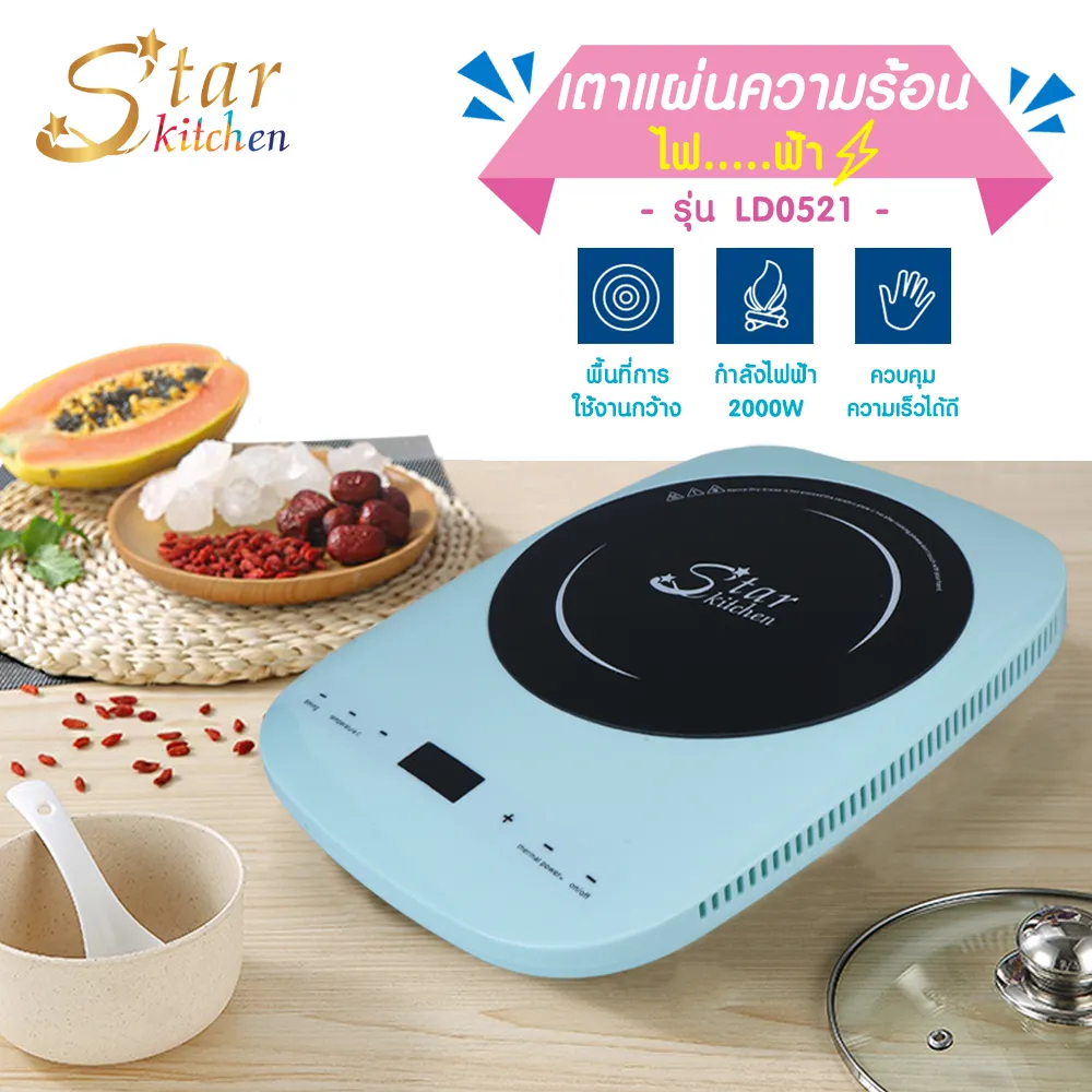 Star Kitchen เตาแผ่นความร้อนไฟฟ้า เตาแม่เหล็ก เตาแม่เหล็กไฟฟ้า เตาอเนกประสงค์ เตาแก๊สไฟฟ้า เตาแม่เหล็กไฟฟ้า เตาอเนกประสงค์ เตาประกอบอาหาร เตาแม่เหล็กไฟฟ้า เตาไฟฟ้าทำความสะอาดง่าย เตาแบบพกพาสีฟ้ารุ่น LD0521