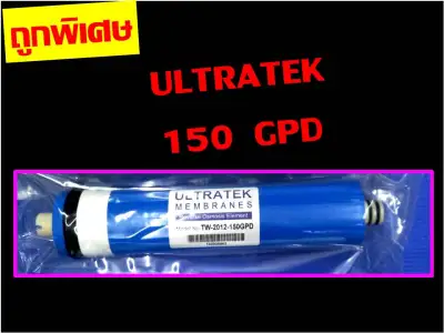( หากซื้อ 3 ไส้ ฟรี PP 10" 1 ไส้ ) ไส้กรองน้ำ ไส้กรองเมมเบรน ULTRATEK 150 gpd membrane r.o. ro. RO Membrane ของ เครื่องกรองน้ำ ขนาด 12 นิ้ว