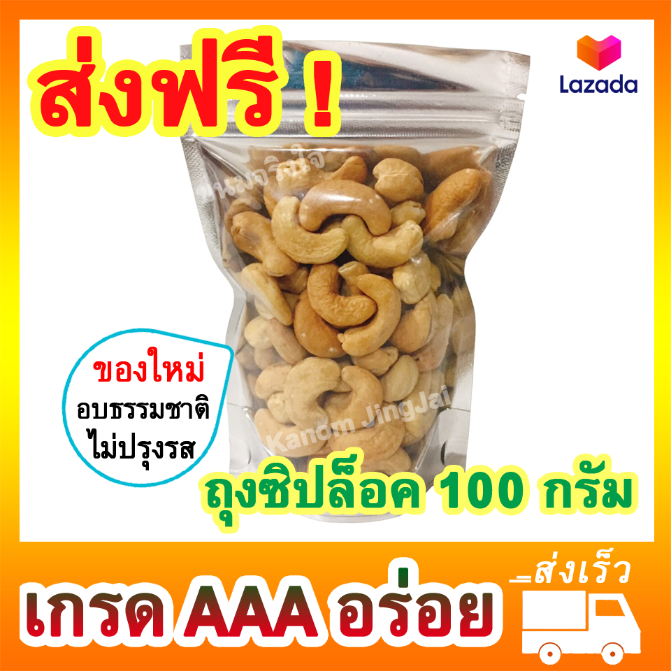 เม็ดมะม่วง (อบธรรมชาติ 100กรัม) เกรด AAA - เม็ดมะม่วงอบ Unsalted Cashew Nuts เม็ดมะม่วงหิม เม็ดมะม่วงหิมพานต์ มะม่วงหิมะพาน ขนมติดบ้าน