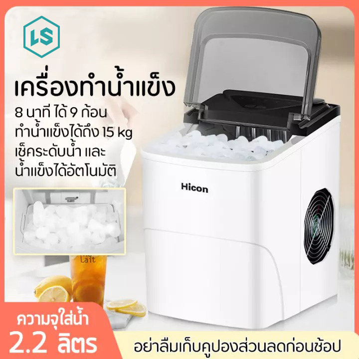 พร้อมส่ง!! เครื่องทำน้ำแข็ง Ice Maker เครื่องทำน้ำแข็งก้อน Hicon HZB เครื่องผลิตน้ำแข็ง น้ำแข็ง ผลิตน้ำแข็งได้สูงถึง 15 kg มีการแจ้งเตือนน้ำแข็งเต็ม