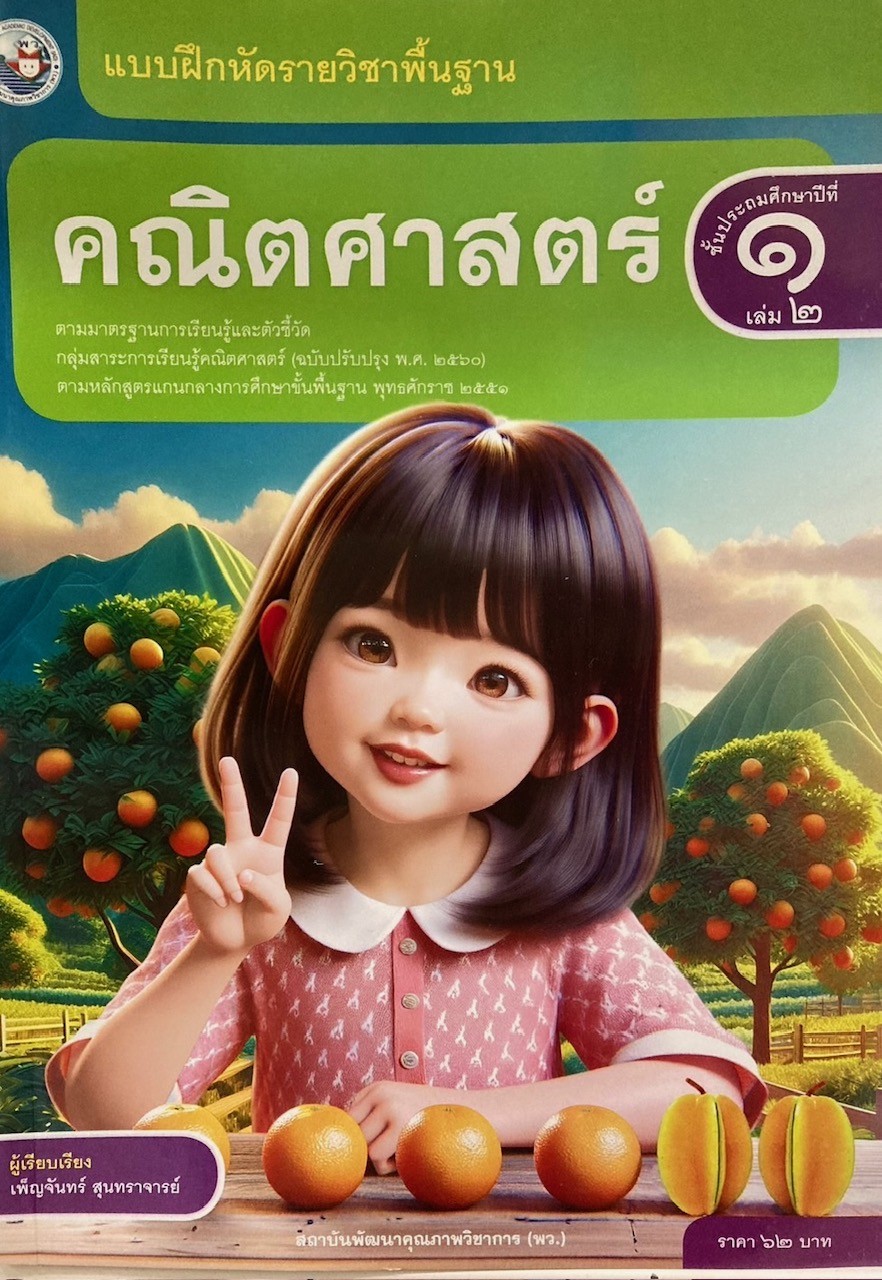 แบบฝึกหัดคณิตศาสตร์ ชั้น ป 1 เล่ม 2 พว (ปกใหม่) - K&M Store - ThaiPick