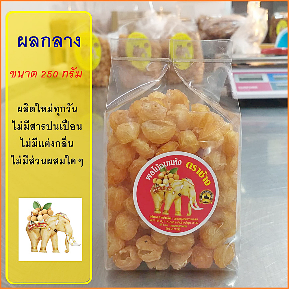 ผลกลาง 250 กรัม // ส่งฟรี !! เมื่อชื้อ 5 ถุง
