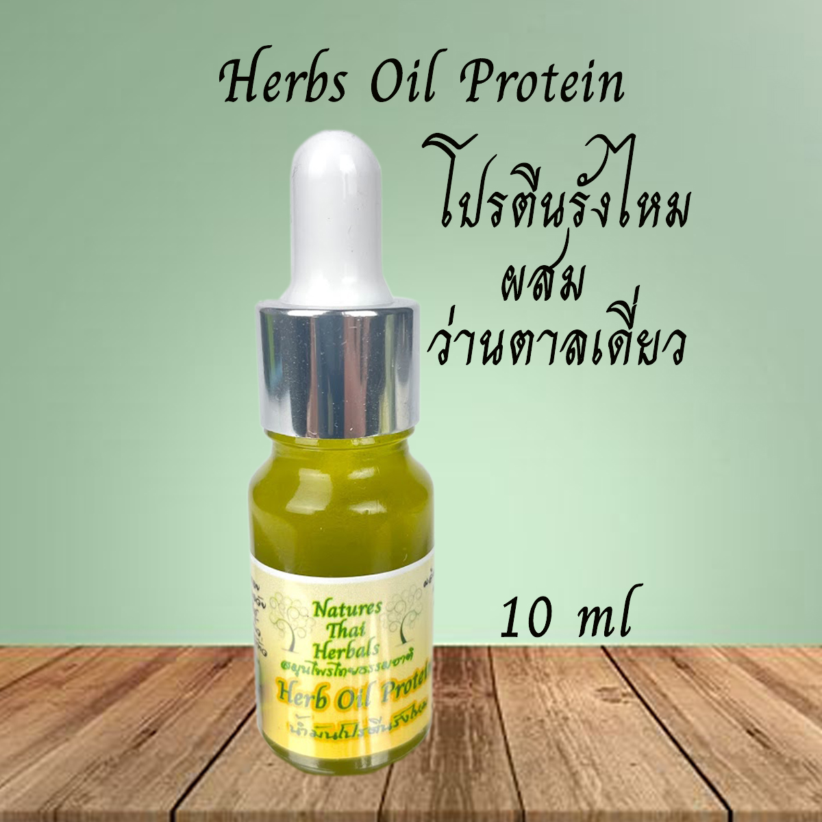 Herb Oil Protein โปรตีนรังไหมผสมว่านตาลเดี่ยว