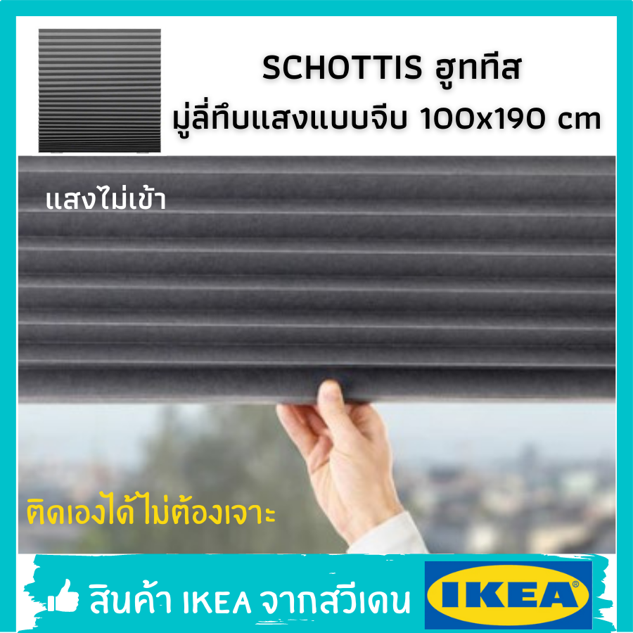 IKEA แท้ มู่ลี่่ม่านจีบ ผ้าม่าน ทึบแสง มู่ลี่ทึบแสงแบบจีบ  100ป190 cm.  pleated blind dark gray SCHOTTIS ฮูททีส