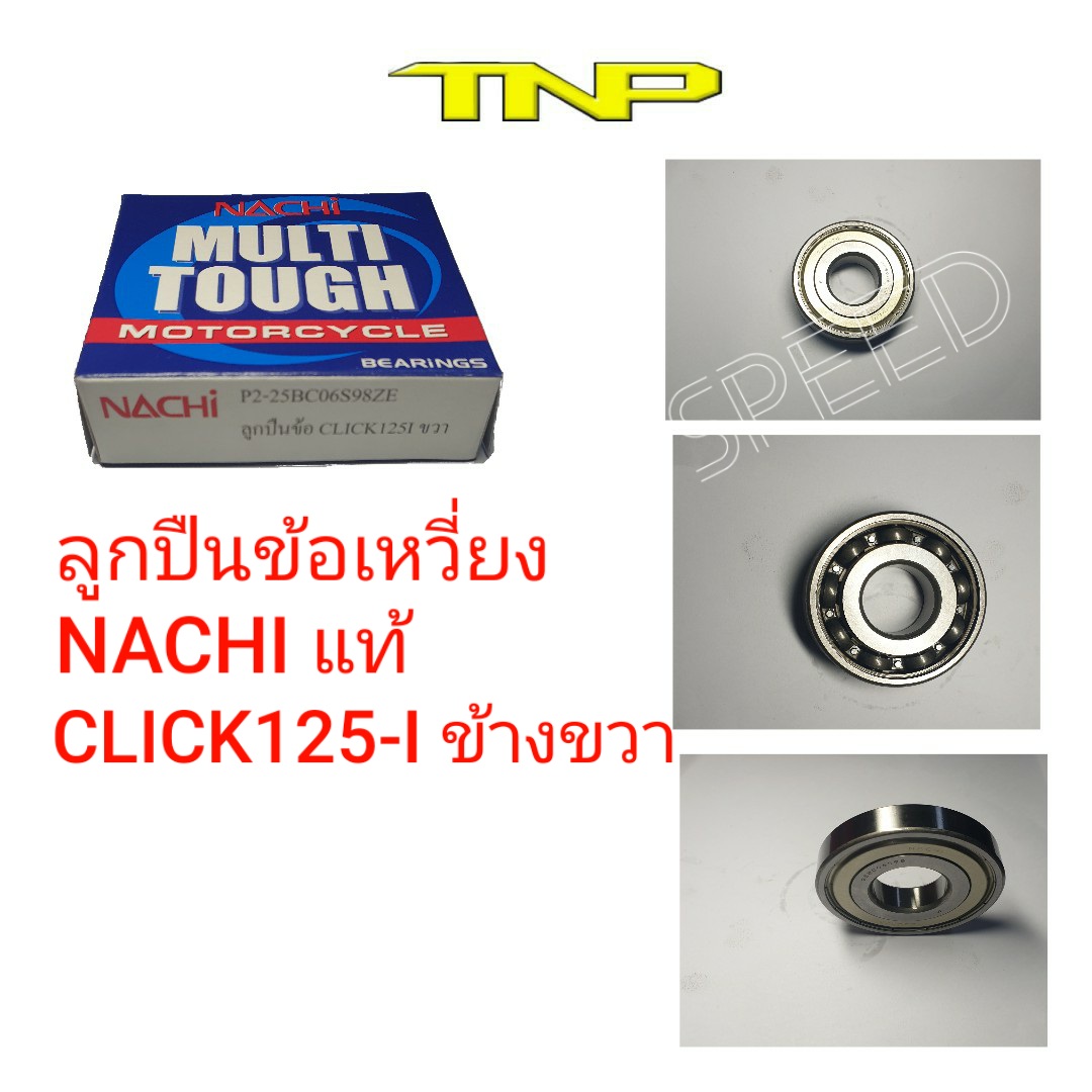 ลูกปืน nachi ,ลูกปืนข้อเหวี่ยงclick125i ข้างขวา,ลูกปืนข้อเหวี่ยงpcx150i ข้างขวา,25bc06s98ze,bearing 25bc06s98ze