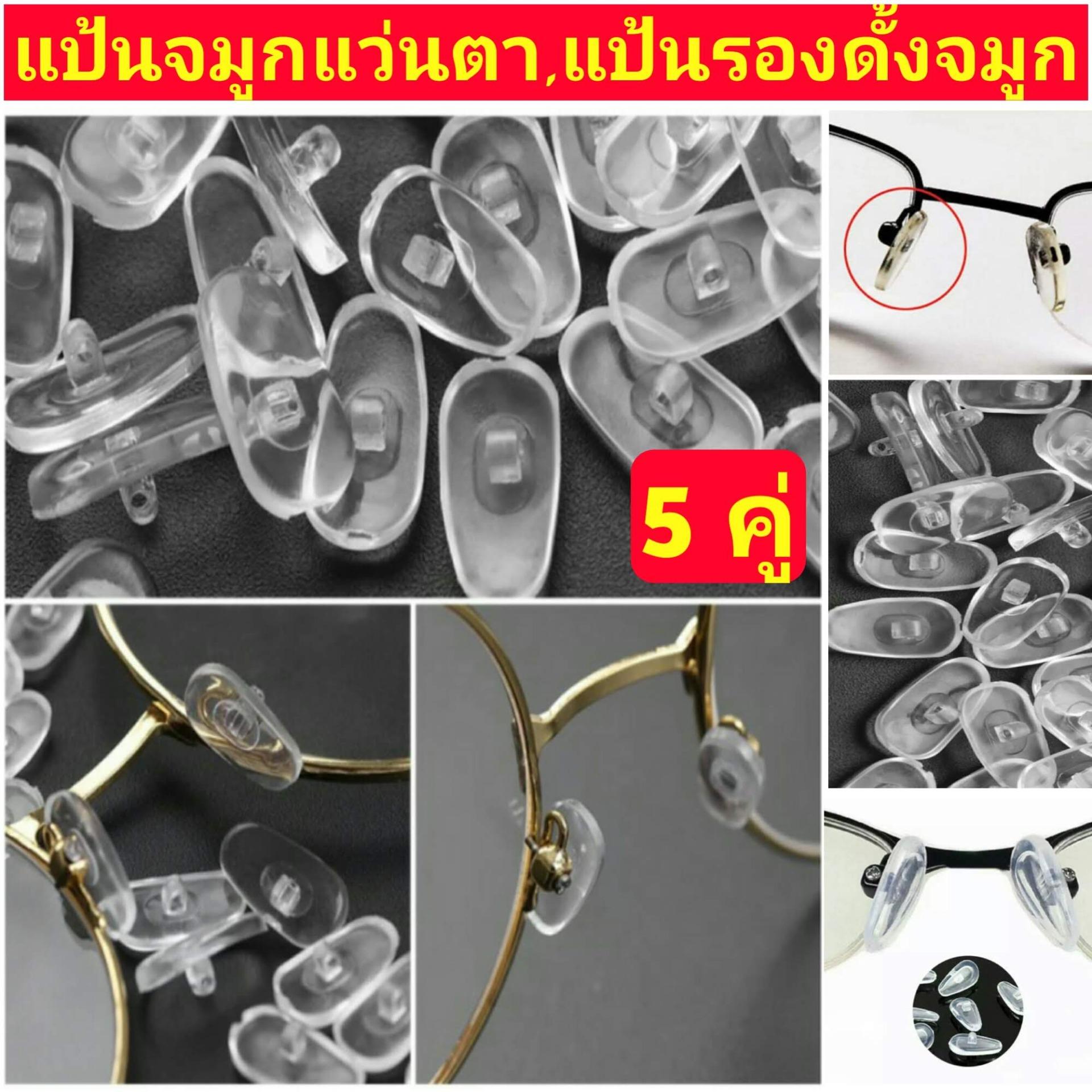 (5 คู่) แป้นจมูก ยางรองดั้งจมูกแว่น ซ้ายและขวา  ซิลิโคนรองจมูกแว่น แป้นรองจมูก  กันลื่น กันเจ็บจมูก ซิลิโคนแผ่นติดแว่นตา