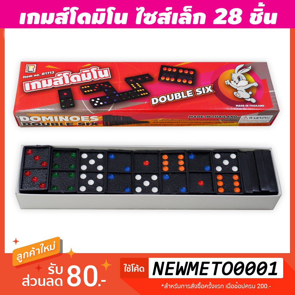 พร้อมส่ง โดมิโน่ กล่องใหญ่ 55ชิ้น กล่องเล็ก 28ชิ้น Domino โดมิโน เกมโดมิโน่ NJT