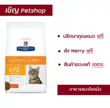 ภาพขนาดย่อของสินค้าHill's Prescription Diet c/d Mare Feline with Chicken 1.5 kg อาหารเม็ดรักษาโรคนิ่วในแมวขนาด 1.5 กิโลกรัม