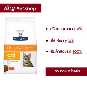สินค้า Hill\'s Prescription Diet c/d Mare Feline with Chicken 1.5 kg  อาหารเม็ดรักษาโรคนิ่วในแมวขนาด 1.5 กิโลกรัม