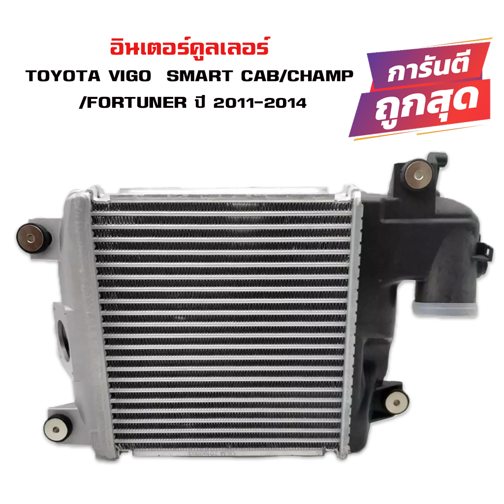 อินเตอร์คูลเลอร์ TOYOTA VIGO CHAMP , SMART CAB , FORTUNER 11 อินเตอคูเลอ โตโยต้า วีโก้ แชมป์ สมาทร์แคป และ ฟอจูนเนอร์ ปี 2011 DIESEL INTERCOOLER