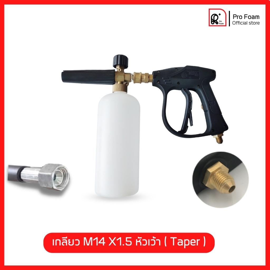 💯ส่งโคตรเร็ว💧ชุดปืนฉีดโฟมล้างรถ Foam Lance cannon โฟมแลนซ์ ปืนฉีดน้ำ