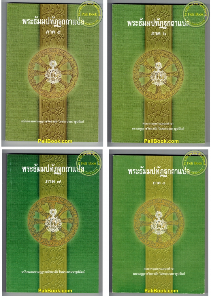 รวมชุดพระธัมมปทัฏฐกถาแปล ภาค 5-8 รวม 4 เล่ม (เผด็จ-แปลโดยอรรถ ธรรมบทแปล ภาค 5-8) วิชาแปล ป.ธ.3, วิชากลับ ป.ธ.6 - ฉบับของมหามกุฏราชวิทยาลัย - หนังสือบาลี ร้านบาลีบุ๊ก Palibook