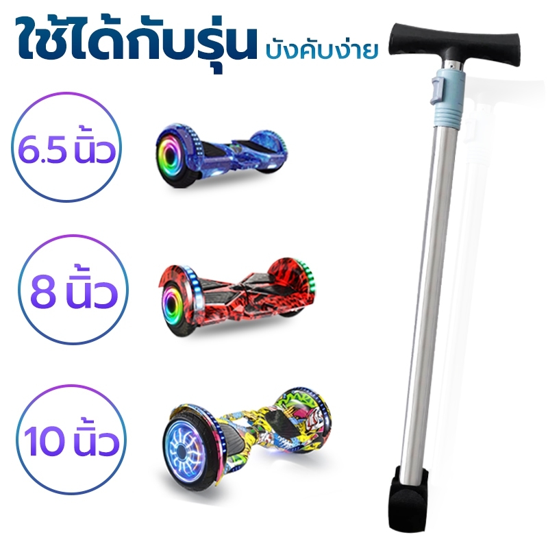 ด้ามจับเซกเวย์ แฮนด์จับเซกเวย์  อุปกรณ์เสริม segway ใส่ได้กับรุ่น 6.5/8/10 นิ้ว ปรับระดับความสูงได้ วัสดุอลูมิเนียม สีขาว