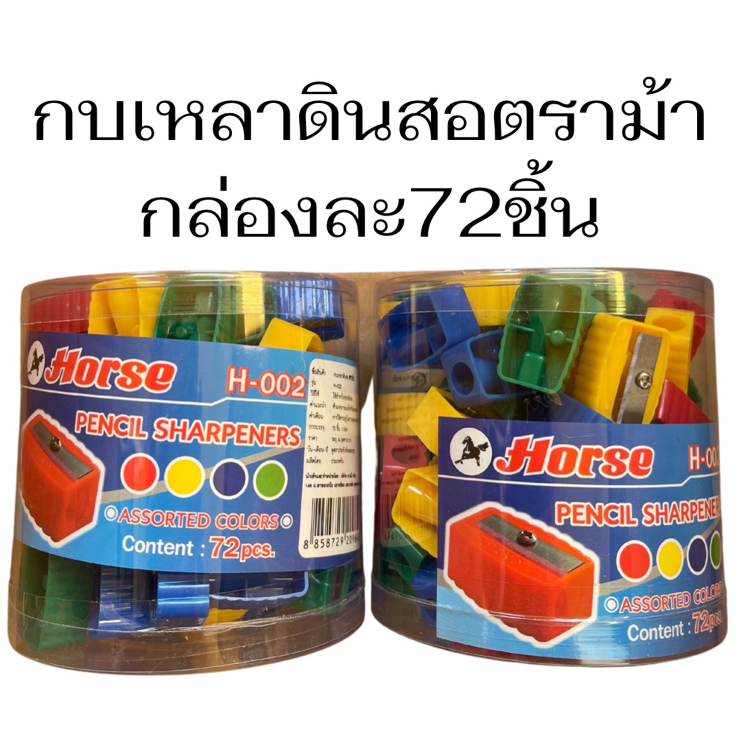 กบเหลาดินสอ ตราม้า1กระปุก72ชิ้น